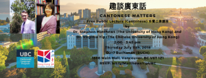Guest speakers Professor Virginia Yip and Professor Stephen Matthews on the Cantonese language 香港中大港大專家來開講 BC大學粵語課堂受歡迎
