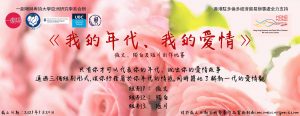 My Generation, My Love: A Multimedia Contest《我的年代、我的愛情》徵文、獨白及短片創作比賽