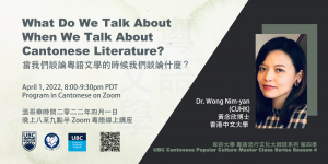 What Do We Talk About When We Talk About Cantonese Literature? 當我們談論粵語文學的時候我們談論什麼？
