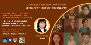 Cantopop: Then, Now, and Beyond 粵語流行曲回顧與展望