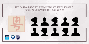 Cantonese Culture MasterClass Series Season 5 粵語文化大師班第五季