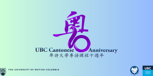 UBC Cantonese Language Program 10th Anniversary 卑詩大學粵語課程十週年